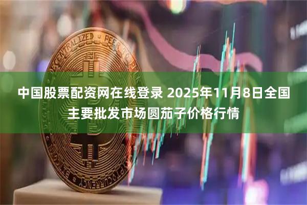 中国股票配资网在线登录 2025年11月8日全国主要批发市场圆茄子价格行情
