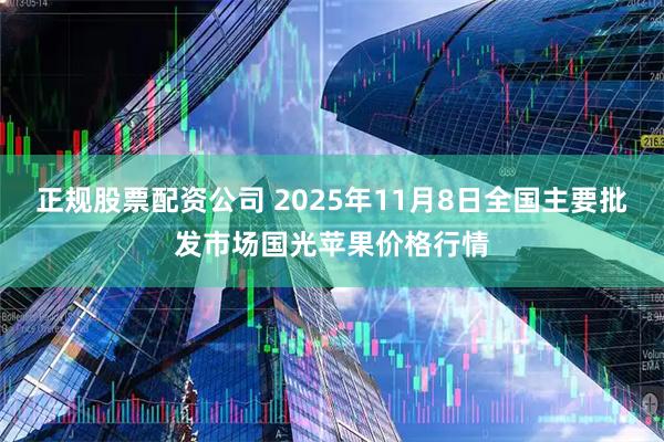 正规股票配资公司 2025年11月8日全国主要批发市场国光苹果价格行情